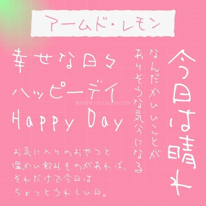 30款可爱的日文手写字体【允许商业用途】